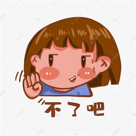 拒绝你表情包图片