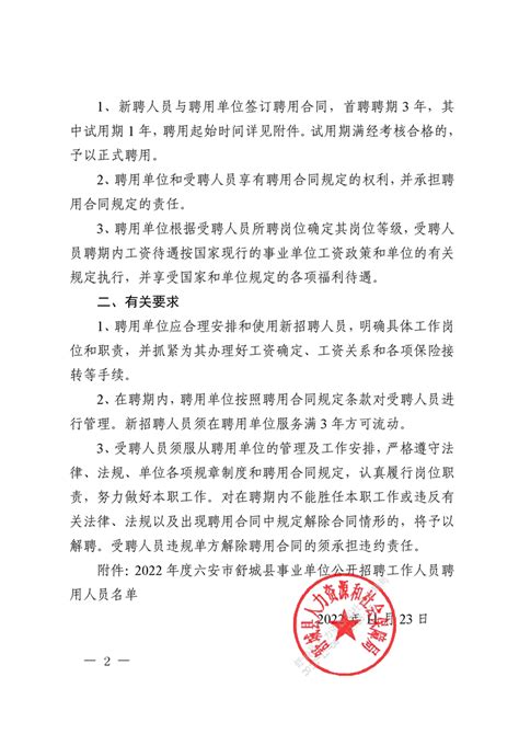 关于聘用李明珠等144名同志为事业单位工作人员的通知（林业部分）_舒城县人民政府
