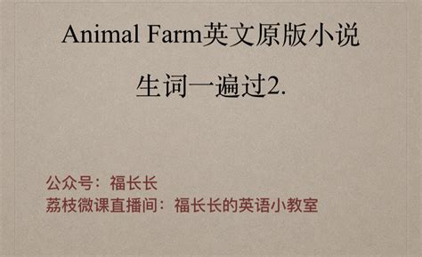 动物农场原版小说生词一遍过2 - 知乎