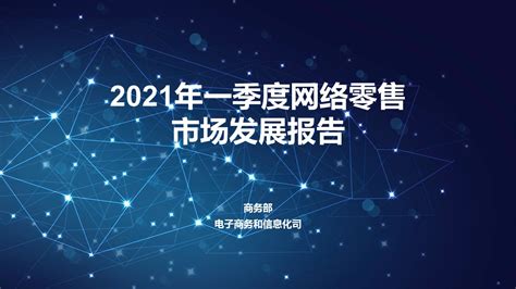 2021年一季度网络零售市场发展报告-安徽省电子商务公共服务平台
