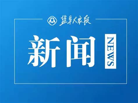 建湖举行乔冠华诞辰110周年纪念活动-盐城新闻网