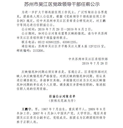 苏州市吴江区党政领导干部任前公示_干部选拔条件及程序及任前公示