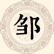 邹姓氏头像非主流