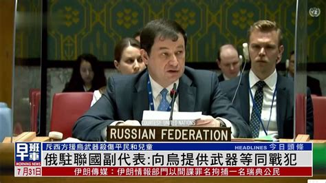 俄罗斯驻联国副代表：向乌克兰提供武器等同战犯_凤凰网视频_凤凰网