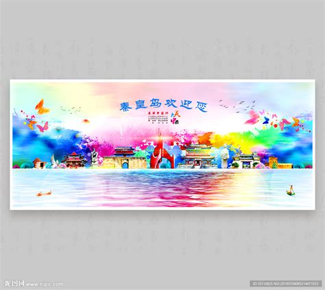 秦皇岛设计图__展板模板_广告设计_设计图库_昵图网nipic.com