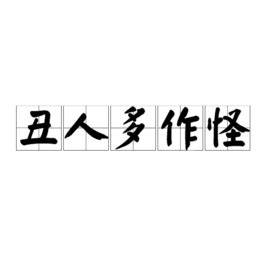 丑人多作怪图片