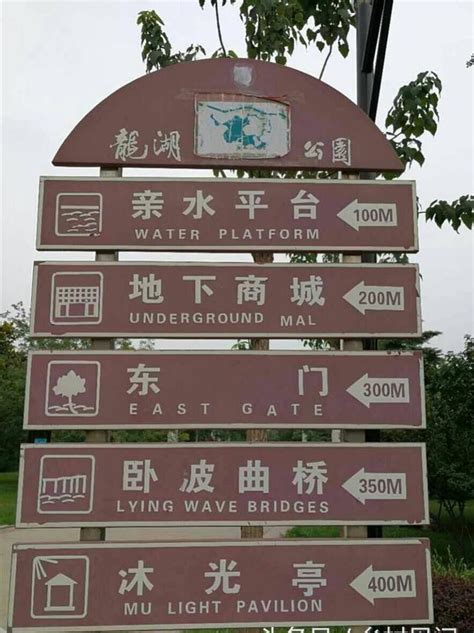 邯郸龙湖公园指示牌上的英文翻译对吗？