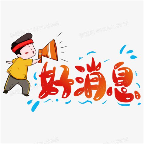 创意炫酷好消息海报模板设计图片下载_红动中国