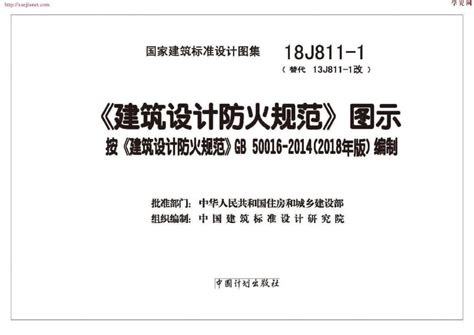 18J811-1：《建筑设计防火规范》图示-中国建筑标准设计网