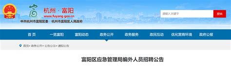 2021浙江省杭州市富阳区应急管理局编外人员招聘公告