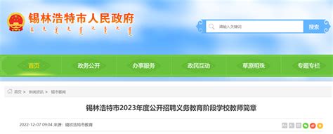 2023年度内蒙古锡林郭勒盟锡林浩特市招聘义务教育阶段学校教师48名 12月8日8:30起报名