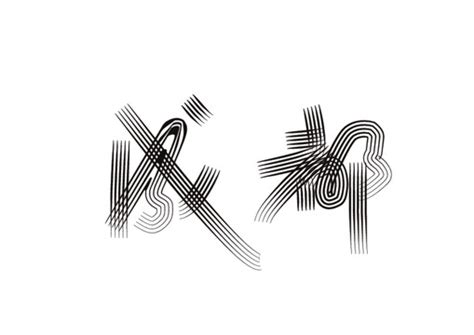 成都艺术字创意字体|平面|字体/字形|兰陵王富贵 - 临摹作品 - 站酷 (ZCOOL)