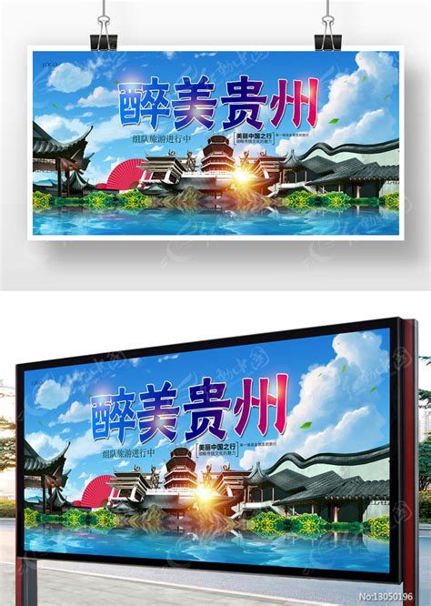 贵州旅游PSD广告设计素材海报模板免费下载-享设计