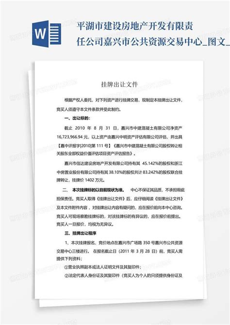 平湖市建设房地产开发有限责任公司嘉兴市公共资源交易中心_图文_Word模板下载_编号ldkakone_熊猫办公