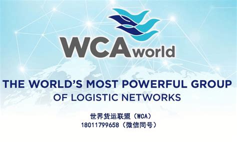 世界货运联盟WCA怎么加入