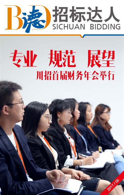 《BiD·德 招标达人》5月刊_四川国际招标有限责任公司