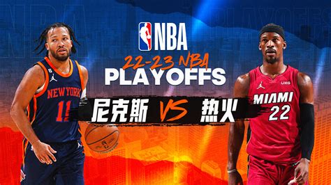 NBA东部半决赛：尼克斯vs热火G4