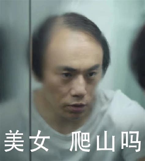 张东升表情包我还有机会带你爬山么吗