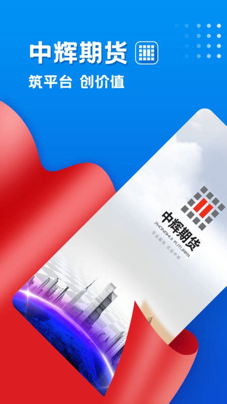 中辉期货app下载-中辉期货一站通软件下载官方版2024免费最新版