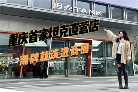 体验重庆首家坦克直营店，潮牌就该进商圈_凤凰网视频_凤凰网
