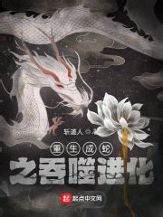 重生成蛇之吞噬进化(斩道人)全本免费在线阅读-起点中文网官方正版