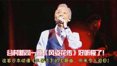 谷村新司演唱《三国志》主题曲《风姿花传》，荡气回肠，催人泪下_腾讯视频