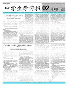中学生学习报·教师版 2021年第2期-龙源期刊网
