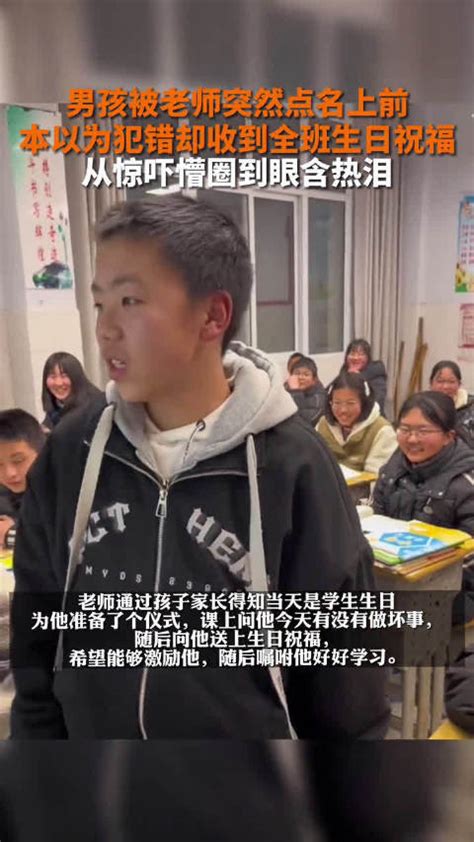 男孩被老师突然点名上前，本以为是犯错了，却收到全班生日祝福_新浪新闻