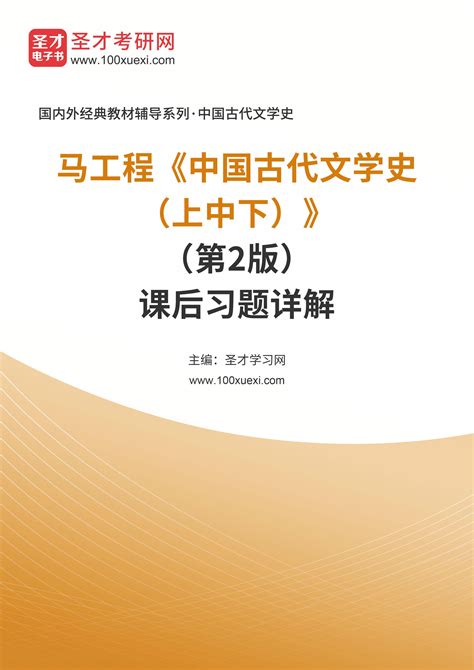 中国古代文学史(李穆南 郄智毅 刘金玲)全本在线阅读-起点中文网官方正版