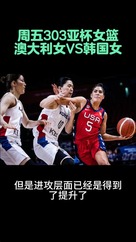 澳大利女VS韩国女 亚杯女篮_腾讯视频