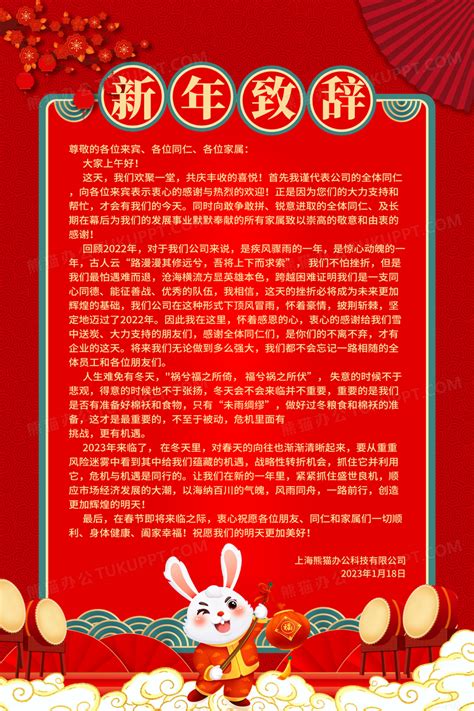 红色喜庆2023年新年致辞宣传海报设计图片下载_psd格式素材_熊猫办公