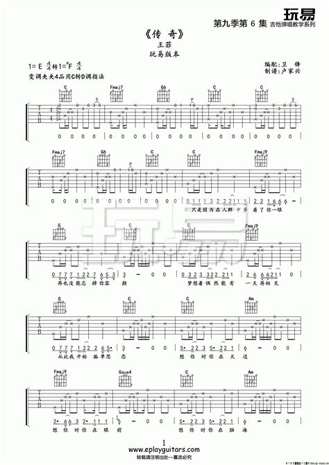 王菲 - 传奇(玩易吉他弹唱教程:第九季第6集) [弹唱 教学] 吉他谱