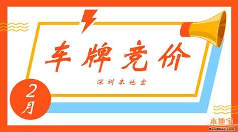 2020年第6期深圳小汽车竞价重要时间节点一览- 深圳本地宝