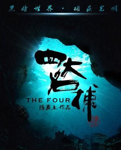 四大名捕大结局(The Four 3)-电影-腾讯视频