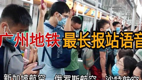 广州地铁最长报站语音，3种语言播报17家航班信息，太厉害了