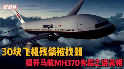 2015年马航370客机的搜寻有了发展，新发现的残骸指向重大线索_凤凰网视频_凤凰网