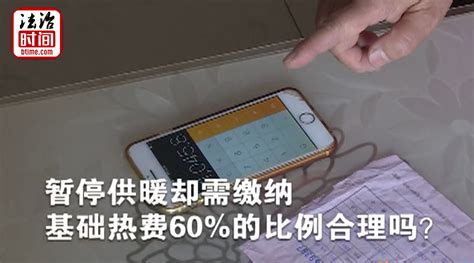 北京：空置房屋办理停暖也要交费！收取“基础热费”合理吗？_手机新浪网