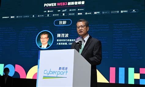 香港财政司司长陈茂波：香港正值Web3发展的黄金新起点丨POWER香港Web3创新者峰会演讲全文 - AICoin