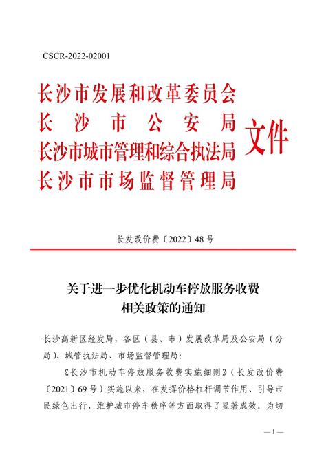 转发长发改价费〔2022〕48号 关于进一步优化机动车停放服务收费相关政策的通知 - 减税降费 - 天心区政府门户网站