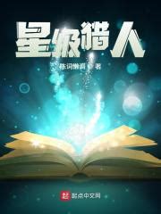 星级猎人(陈词懒调)全本在线阅读-起点中文网官方正版