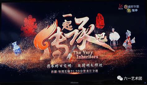 六 · 一资讯丨参加黑龙江卫视《一起传承吧》节目录制_寇乃馨