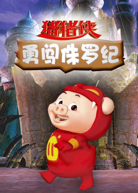 猪猪侠之梦想守卫者(2016年由王龙波、陆锦辉导演的动画片)_360百科
