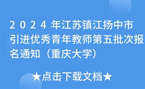 2024年江苏镇江扬中市引进优秀青年教师第五批次报名通知（重庆大学）