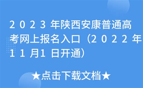 2023年陕西安康普通高考网上报名入口（2022年11月1日开通）