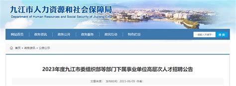 2023年江西省九江市委组织部等部门下属事业单位高层次人才招聘16人公告