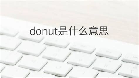 donut是什么意思 donut的翻译、读音、例句、中文解释 – 下午有课