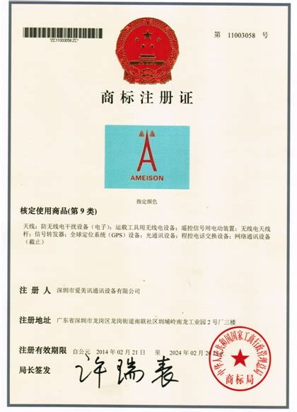 商标证书-深圳市爱美讯通讯设备有限公司