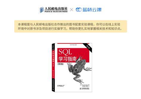 SQL 学习指南（第 2 版）_SQL - 蓝桥云课