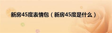 新房45度图片
