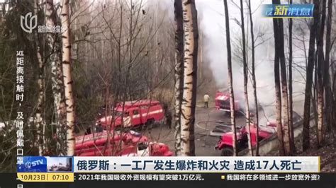 俄罗斯：一工厂发生爆炸和火灾 造成17人死亡_凤凰网视频_凤凰网